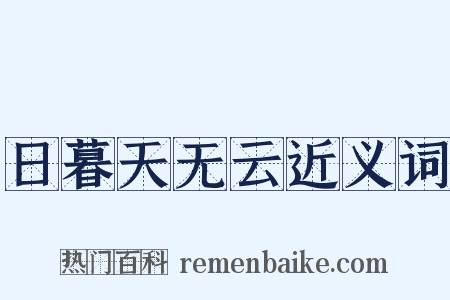 日暮天无云近义词是什么意思的图片